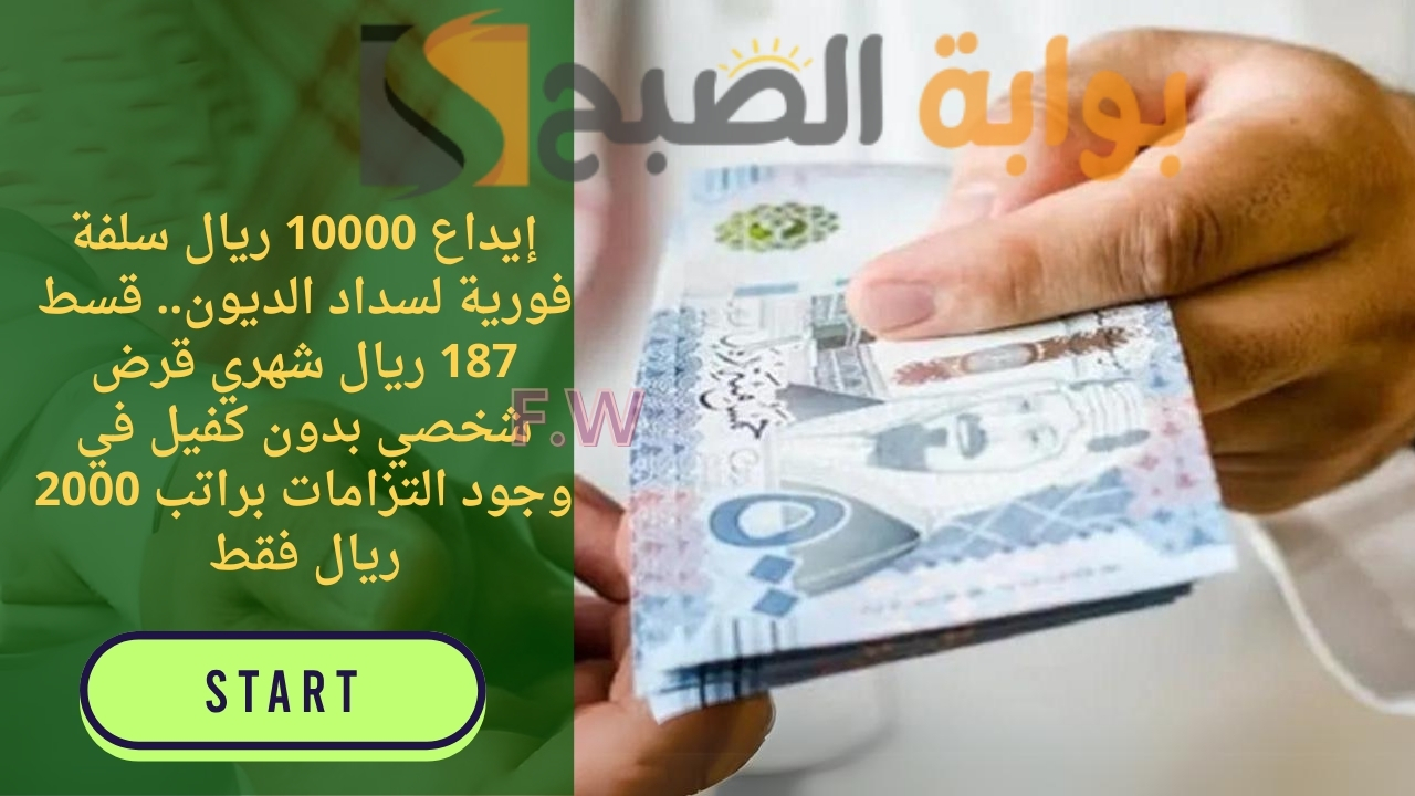 قسط 187 ريال شهري قرض شخصي