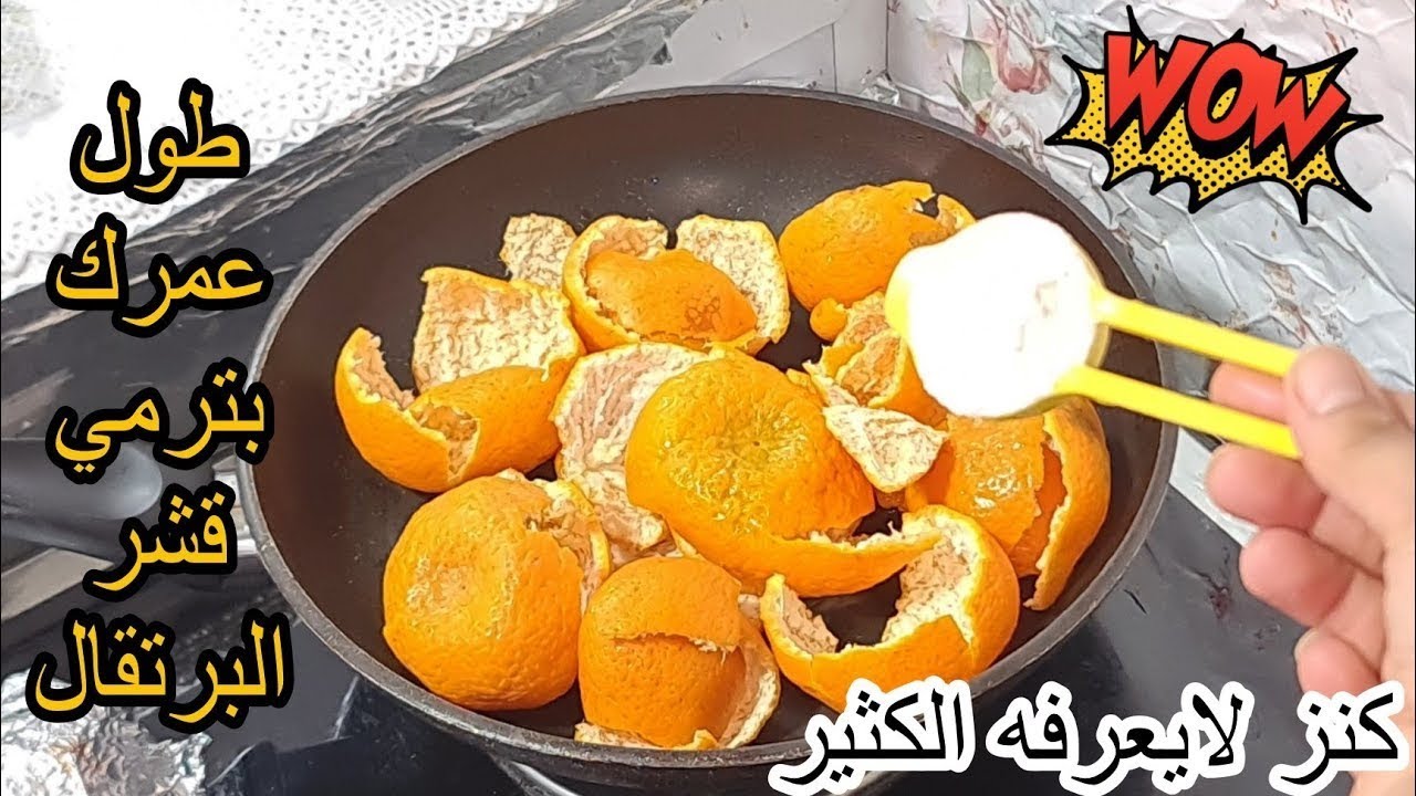 قشر البرتقال كنز في بيتك