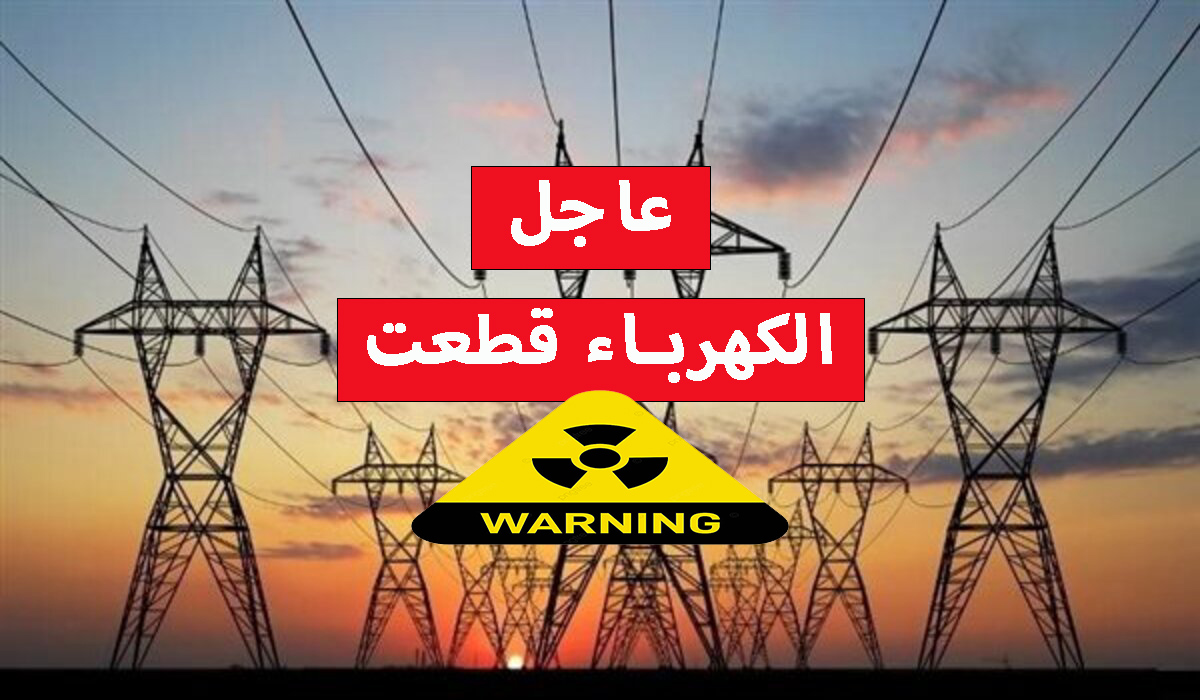 قطع الكهرباء عن 24 منطقة لمدة 4 ساعات غدا