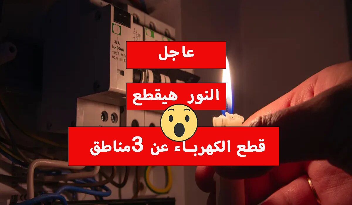 قطع الكهرباء عن 3 مناطق