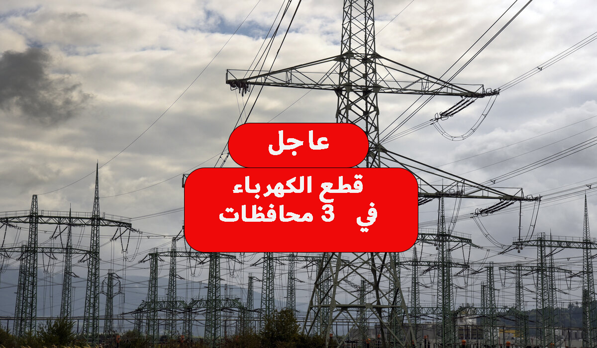 قطع الكهرباء في 3 محافظات