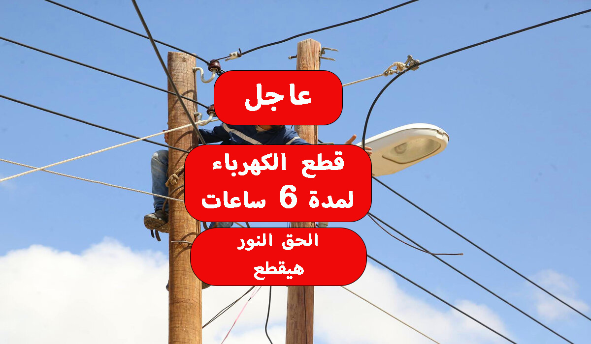 قطع الكهرباء لمدة 6 ساعات