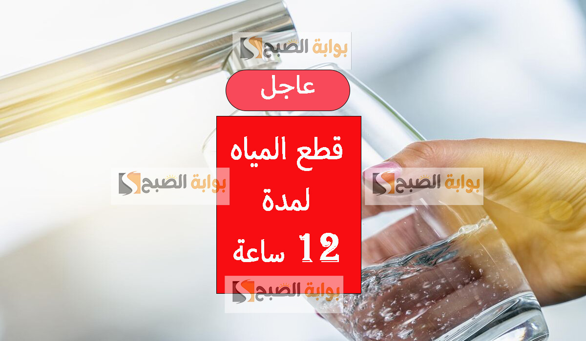 قطع المياه 12 ساعة