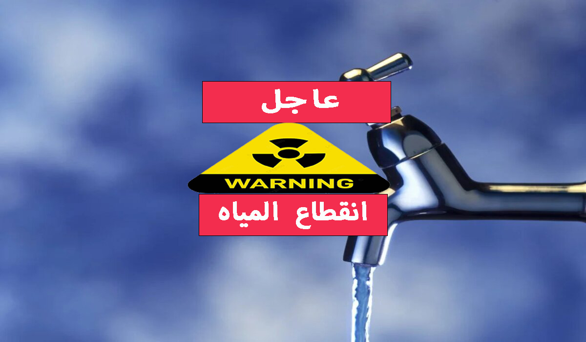 قطع المياه 12 ساعة