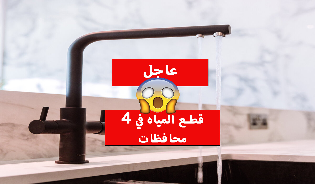 قطع المياه 12 ساعة