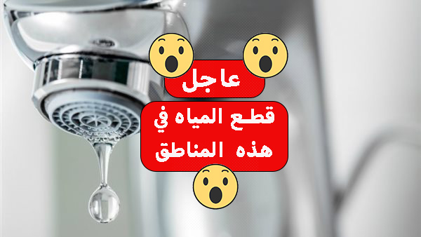 قطع المياه 6 ساعات
