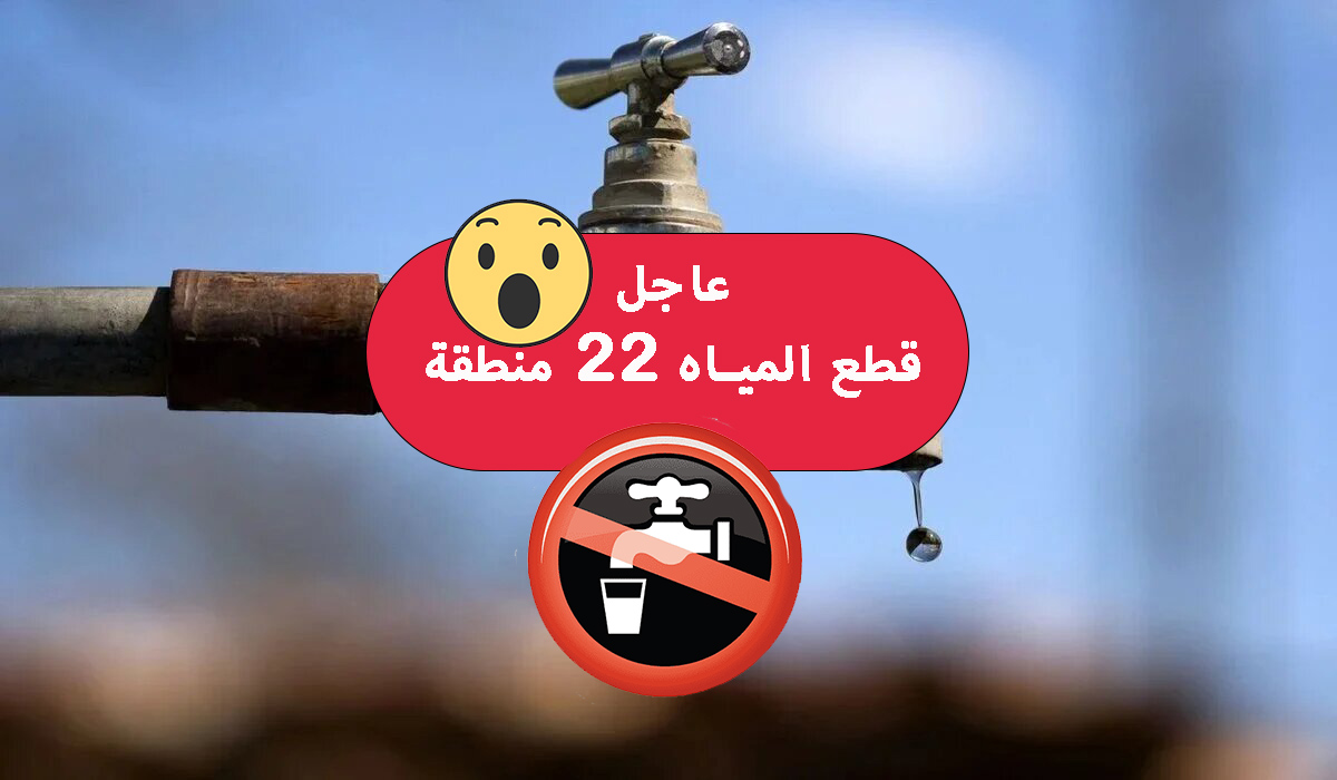 قطع المياه عن 22 منطقة