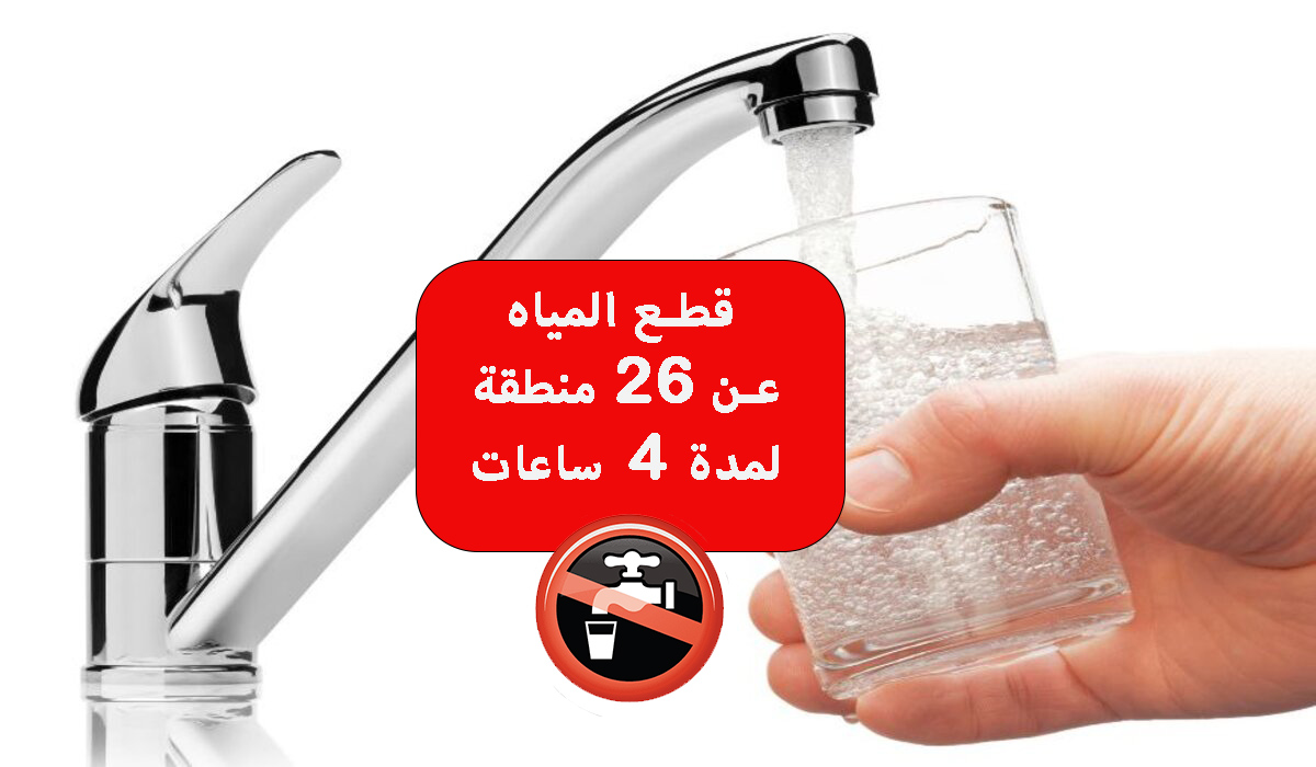 قطع المياه عن 26 منطقة لمدة 4 ساعات