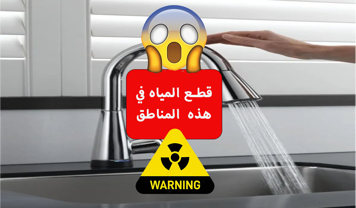 قطع المياه عن أكثر من 15 منطقة