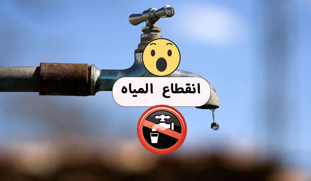 قطع المياه لمدة 12 ساعة