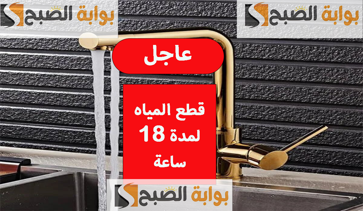 قطع المياه لمدة 18 ساعة