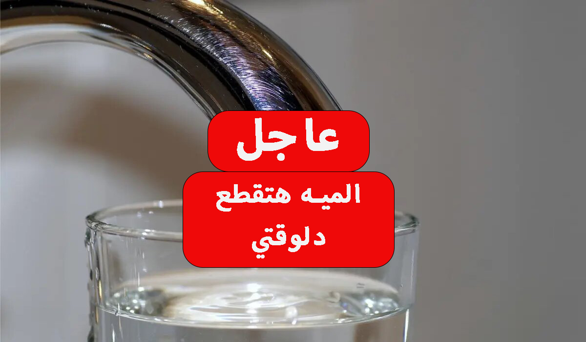 قطع المياه لمدة 4 ساعات