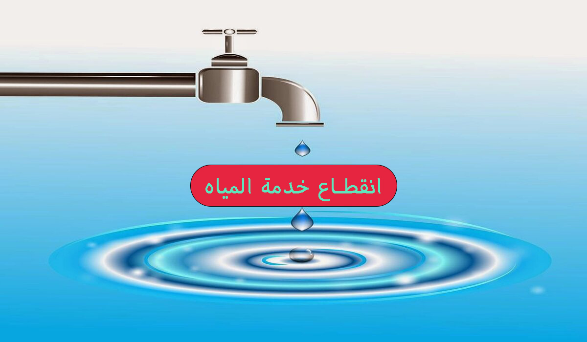 قطع المياه لمدة 6 ساعات