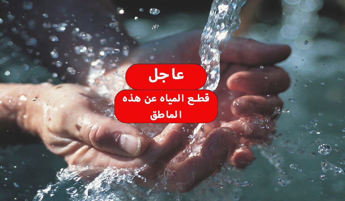 قطع المياه لمدة 6 ساعات