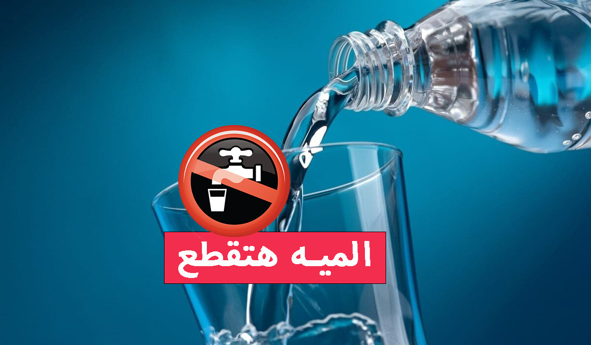قطع المياه لمدة 6 ساعات غدا