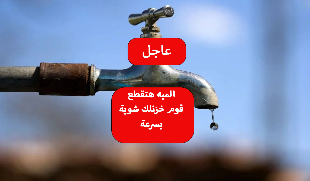 قطع المياه لمدة 6 ساعات متواصلة