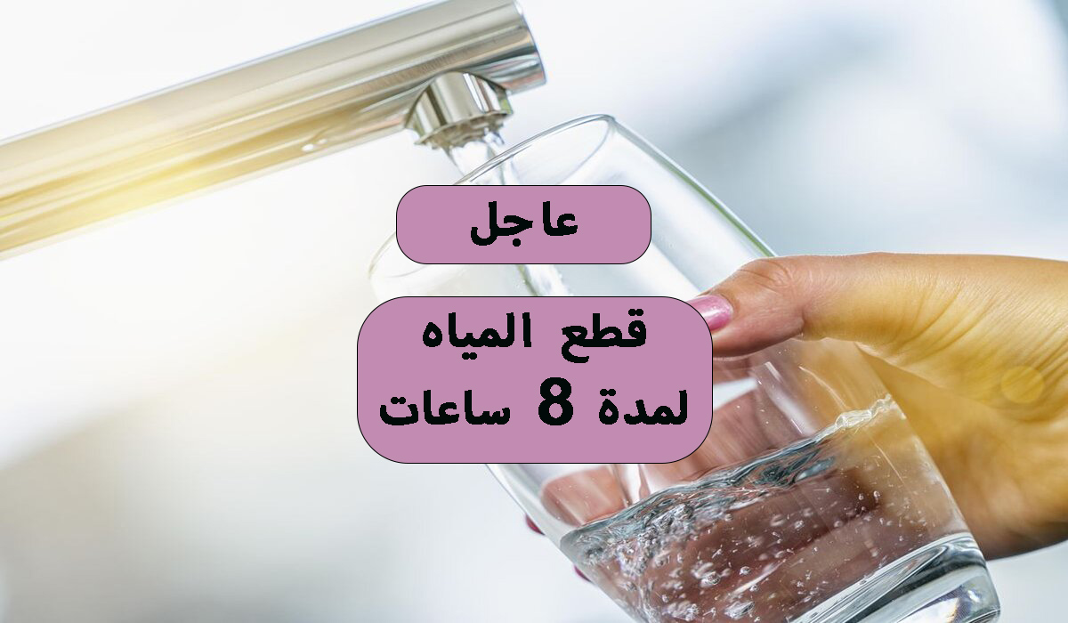 قطع المياه لمدة 8 ساعات