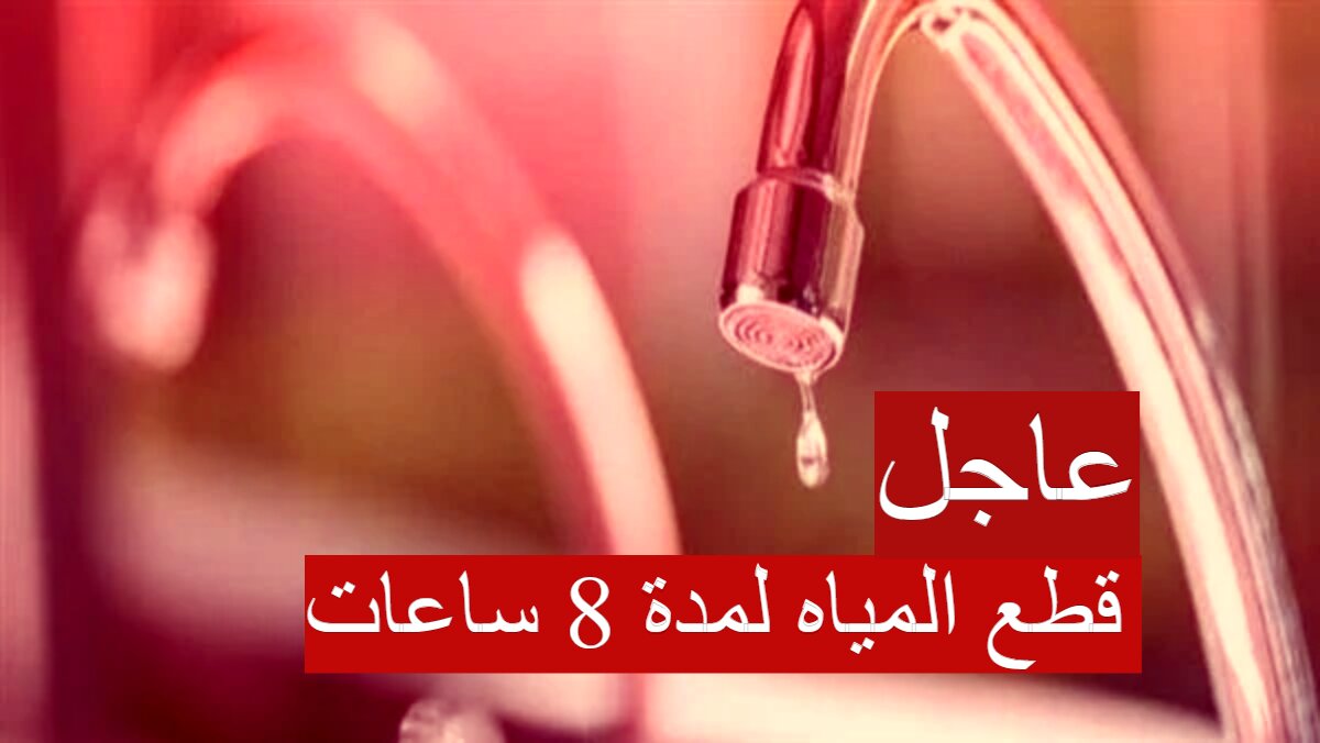 قطع المياه لمدة 8 ساعات 4