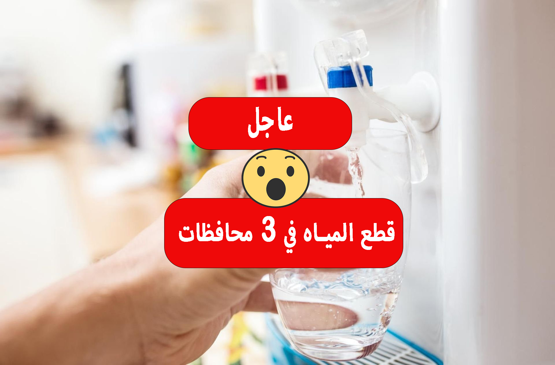 قطع وضخ المياه في 3 محافظات