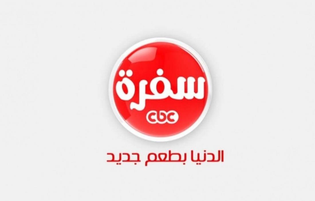 قناة CBC سفرة