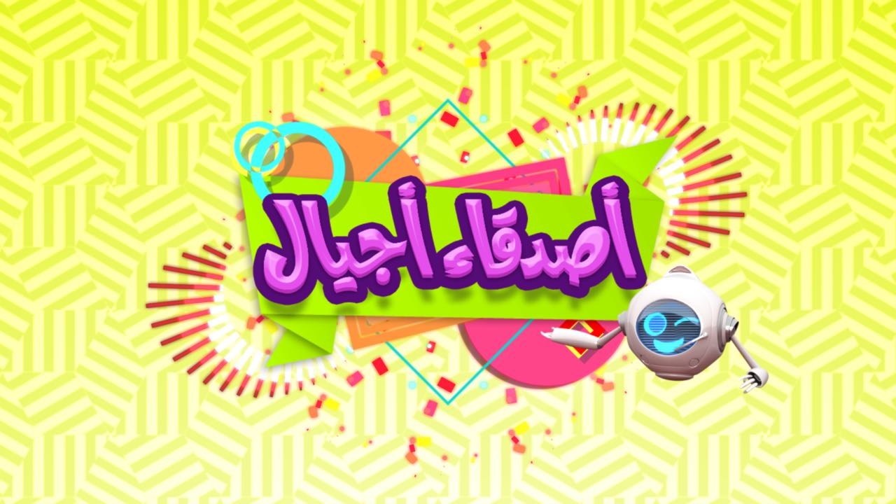 تردد قناة أجيال وبراعم