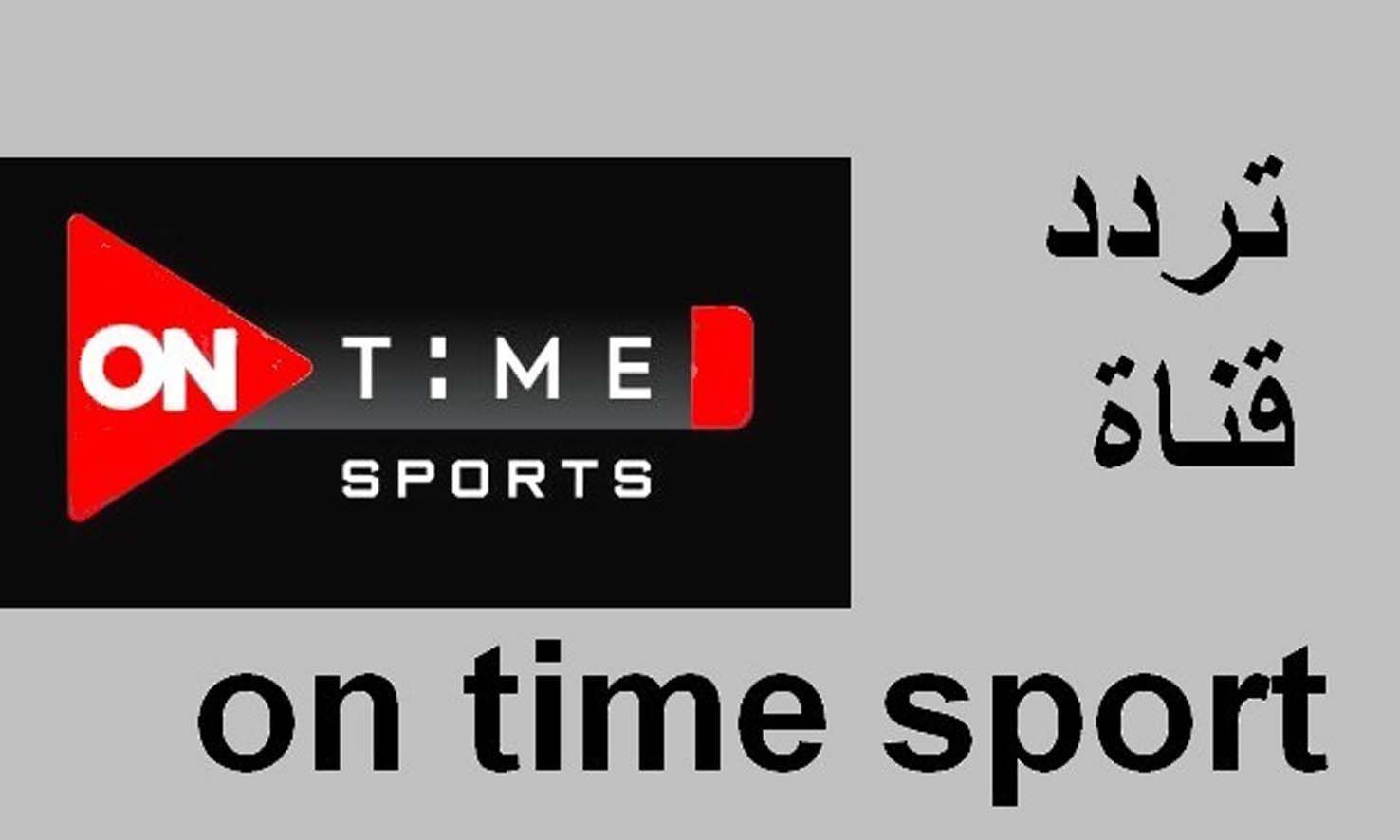 قناة أون تايم سبورت ومباريات كأس أمم إفريقيا