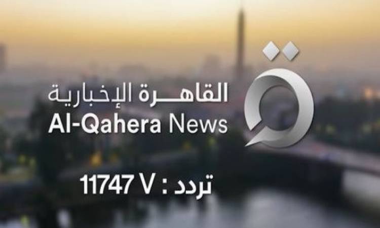 قناة القاهرة الإخبارية
