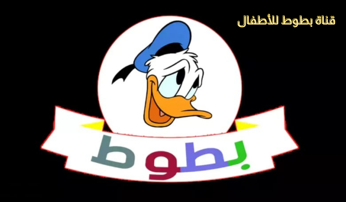 قناة بطوط للاطفال