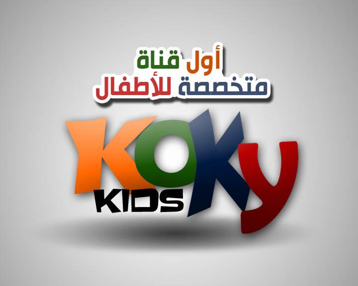 تردد قناة كوكي كيدز الجديد 2024
