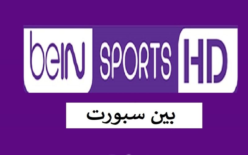قنوات بي إن سبورت Bein sports 2024