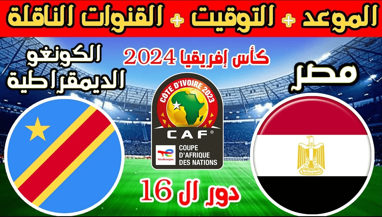 قنوات مفتوحة تنقل مباراة مصر والكونغو