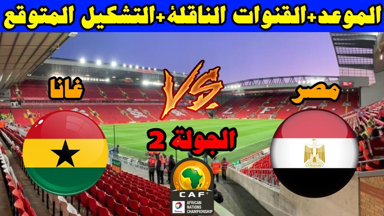 قنوات مفتوحة مجانية تنقل مباراة مصر وغانا