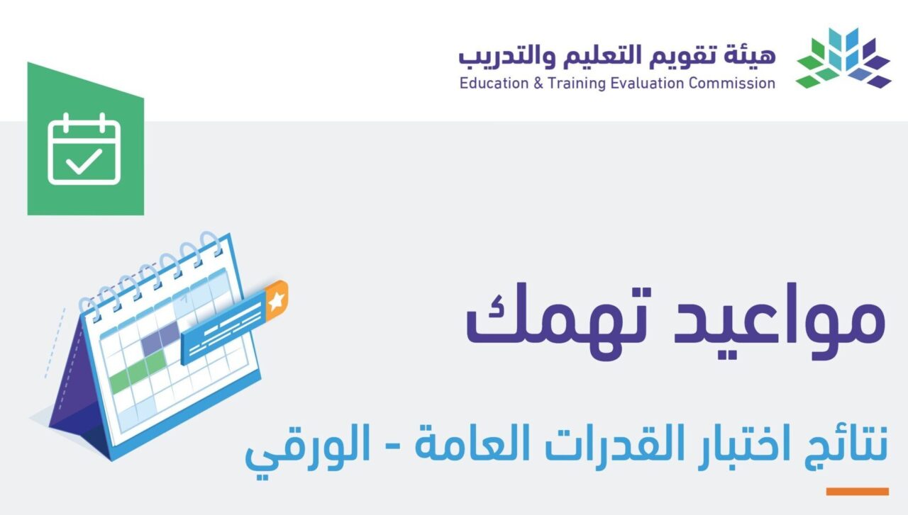 نتائج اختبار القدرات العامة ورقي