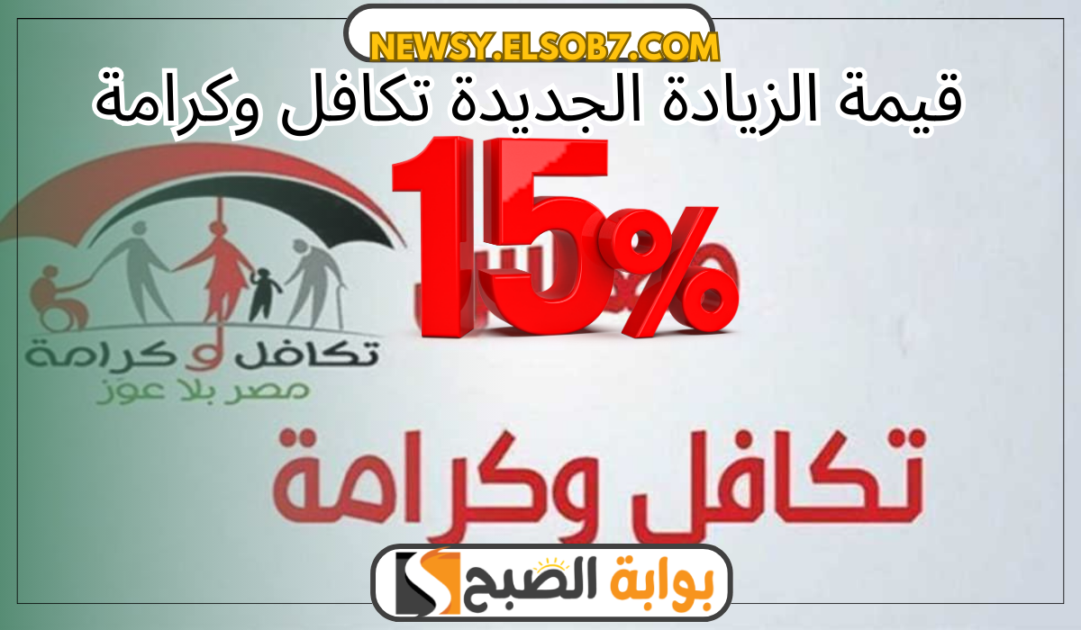 قيمة الزيادة الجديدة تكافل وكرامة