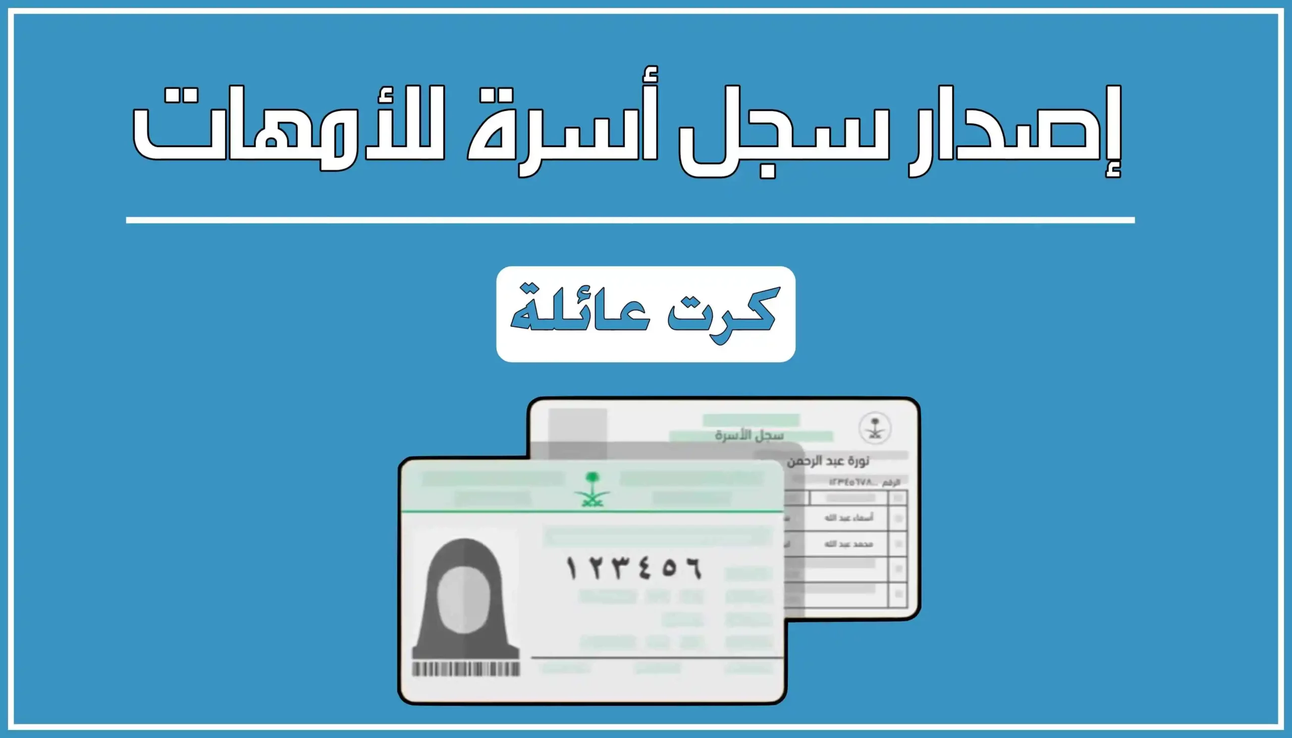 كارت العائلة عبر أبشر 1