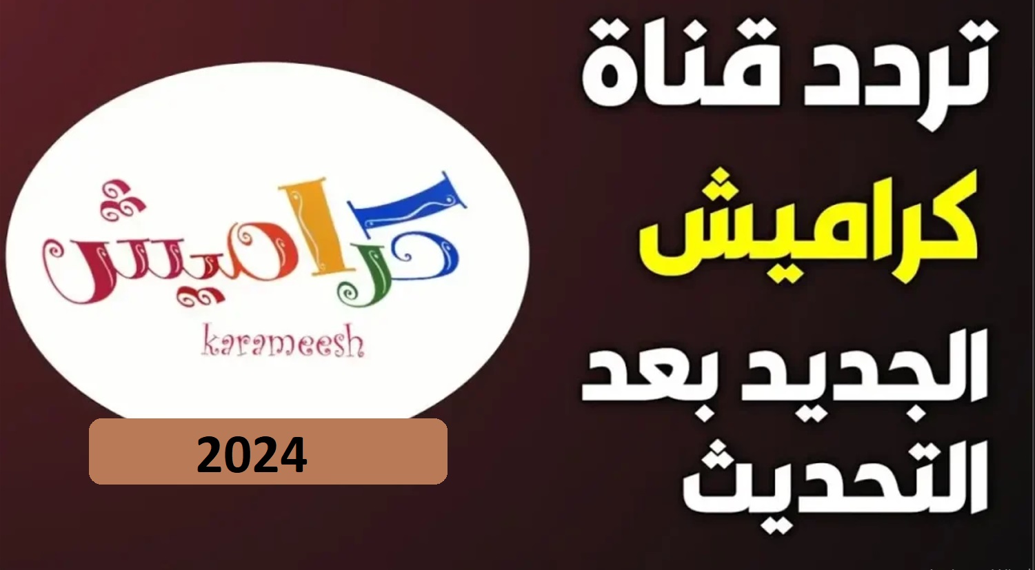 ضبط تردد قناة كراميش الجديدة