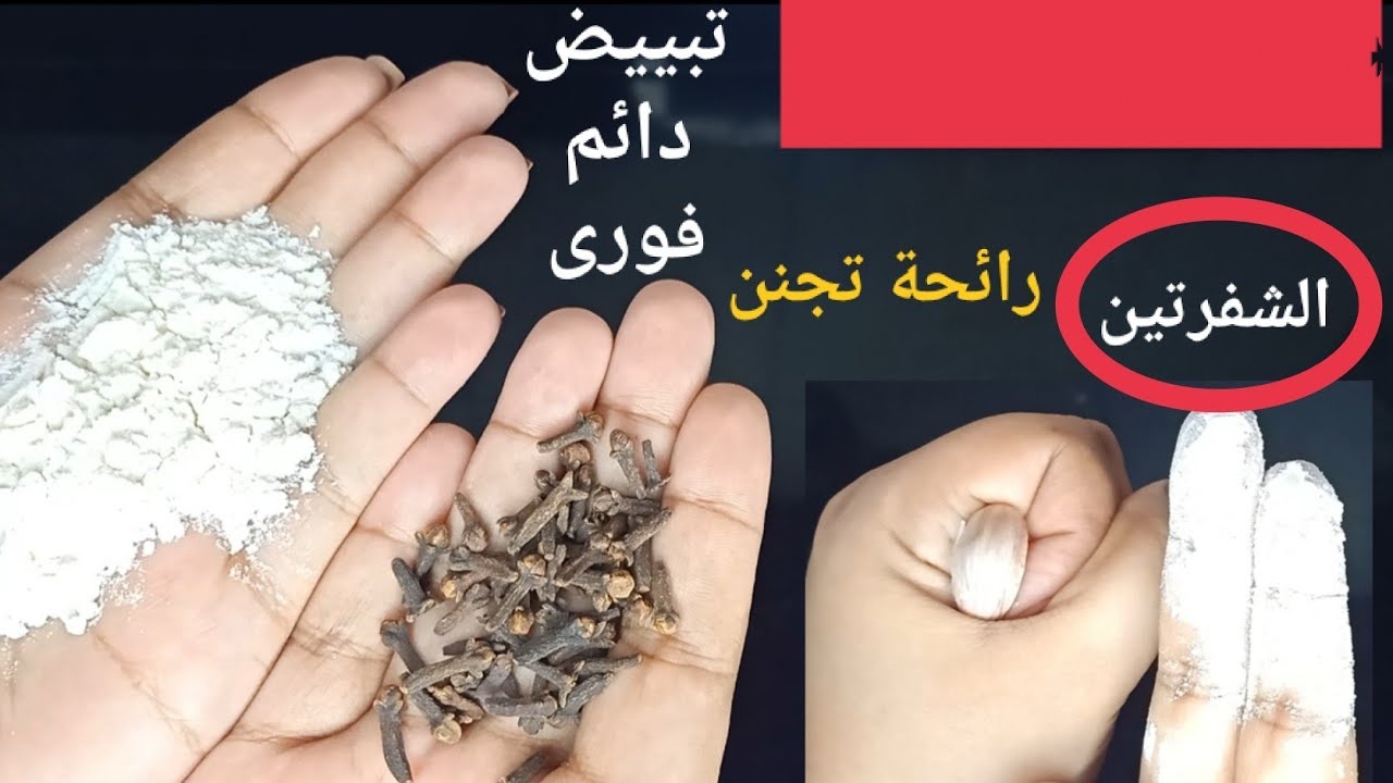 كريم الفازلين والقرنفل لتبيض البشرة