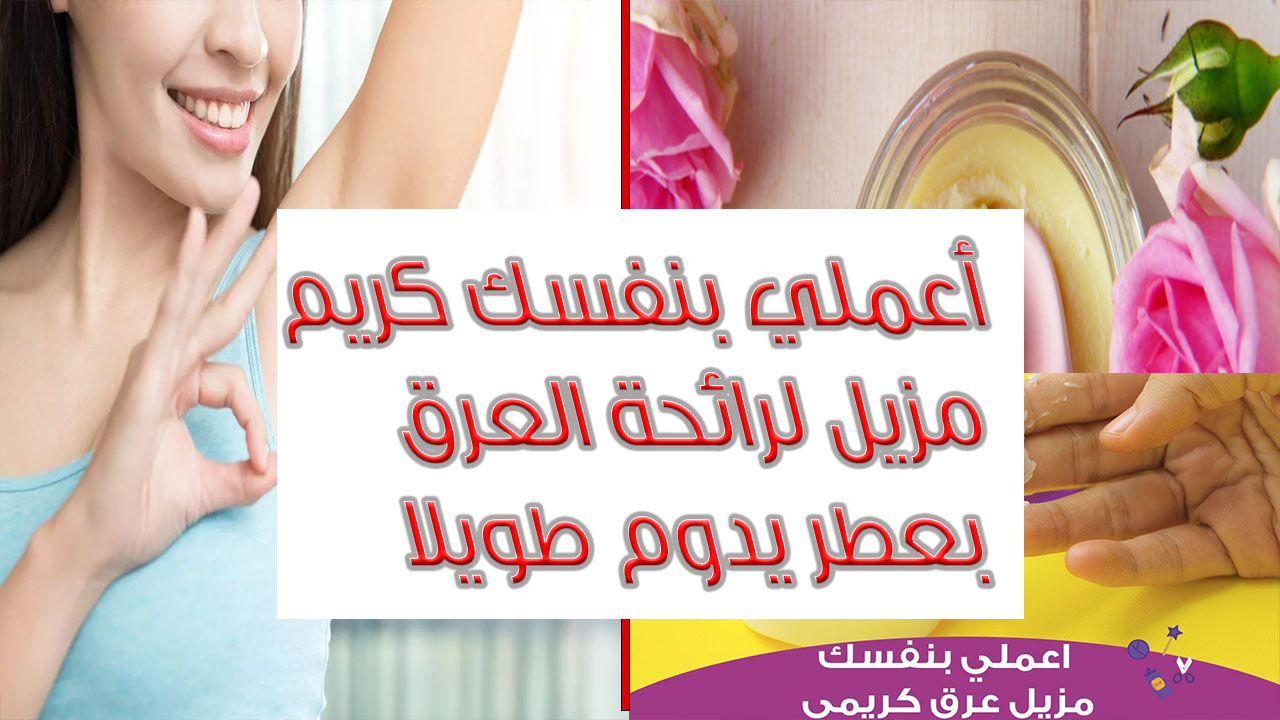 كريم مزيل عرق بعطر