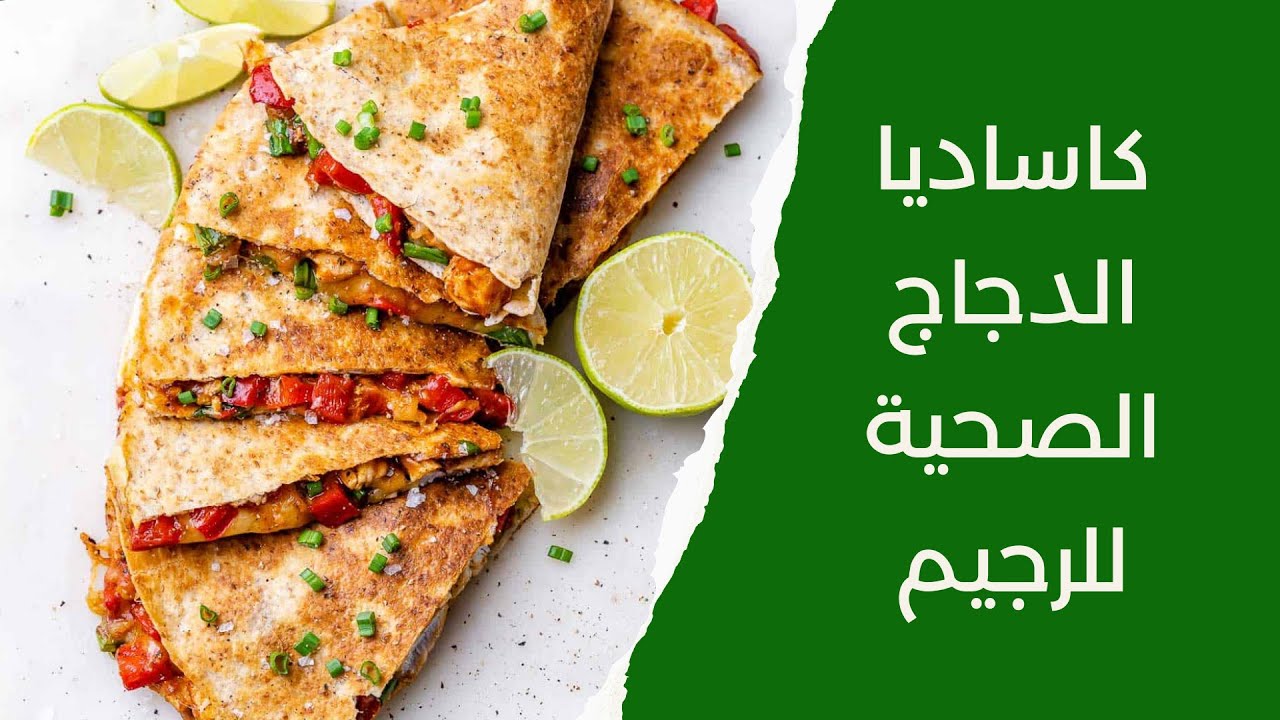 كساديا الدجاج