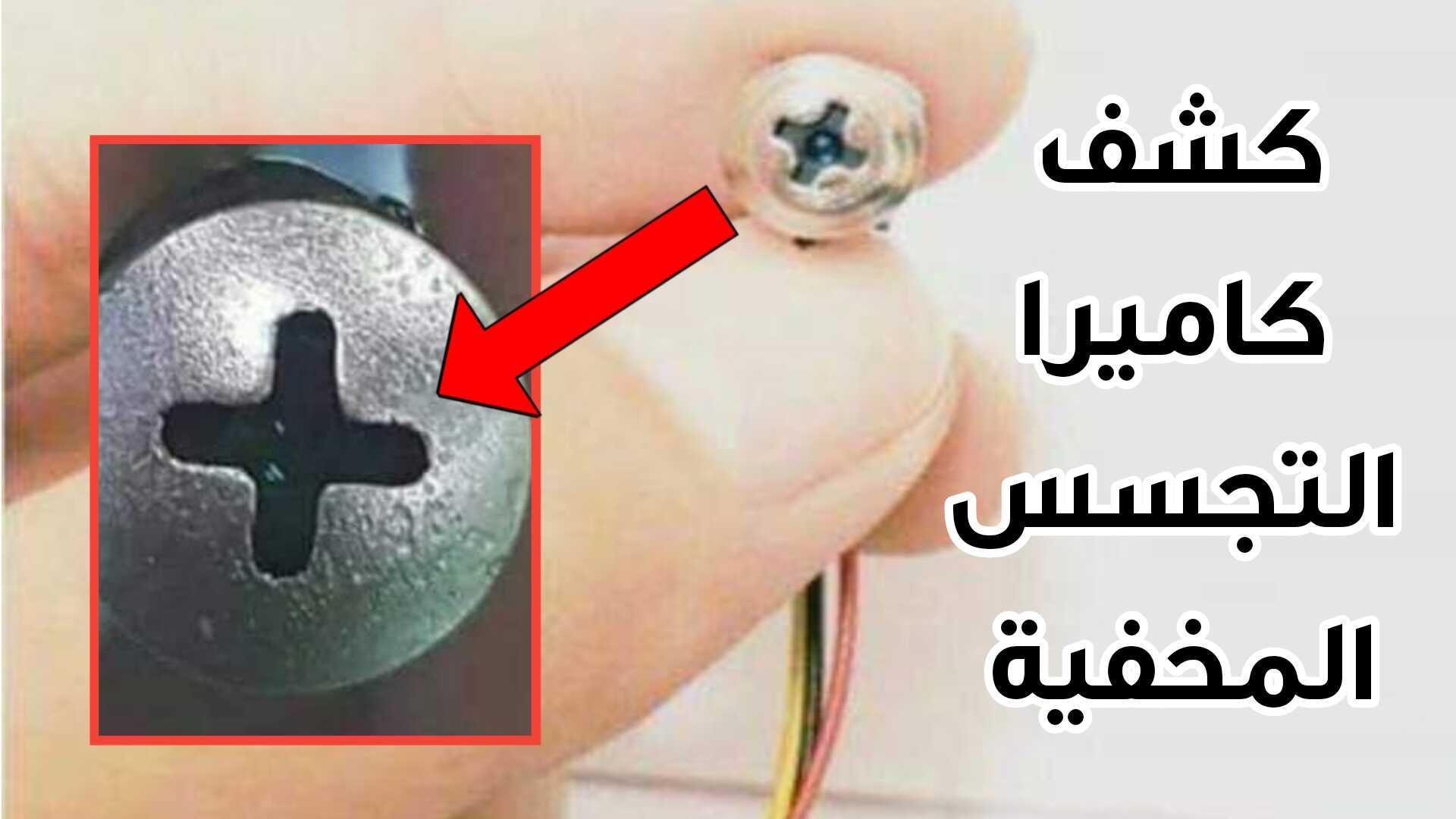 كشف وجود كاميرات التجسس بغرف تغيير الملابس أو أي مكان باستخدام هاتفك