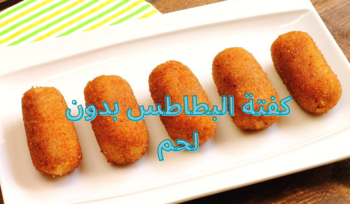 طريقة عمل كفتة البطاطس بدون لحم