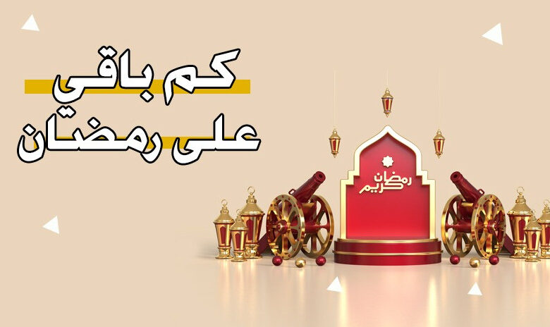 كم باقي على رمضان
