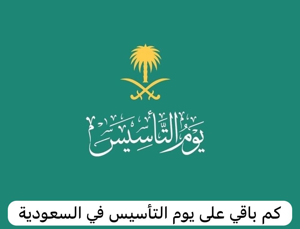 كم باقي على يوم التأسيس 1445