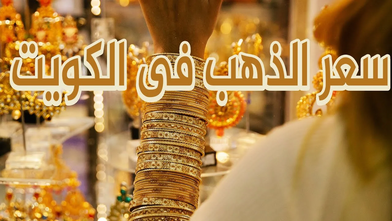 "ارتفاع مفاجئ في سعر المعدن الأصفر" .. سعر الذهب اليوم 23 يناير 2024 في الكويت وعيار 24 يصل إلى 20 دينار