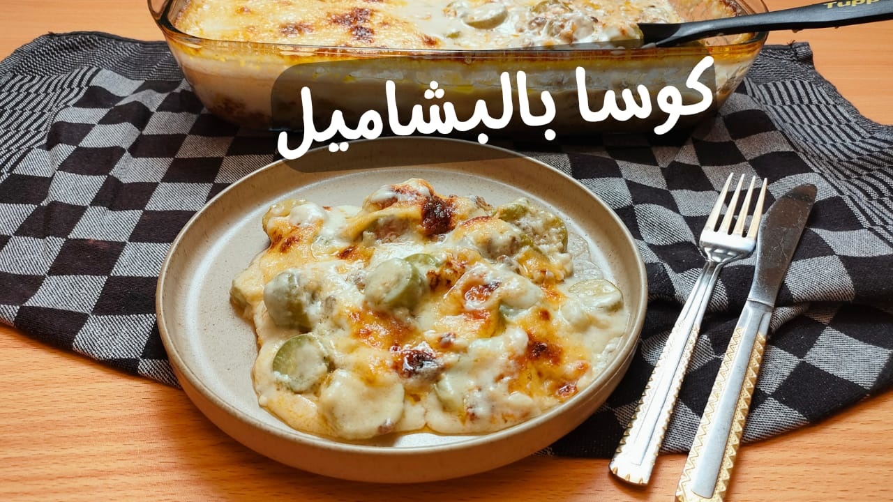كوسة بالبشاميل