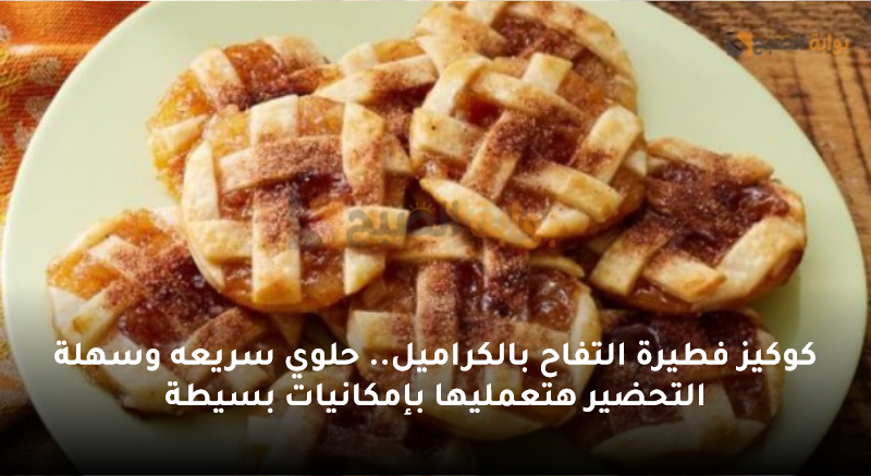 كوكيز فطيرة التفاح بالكراميل.. حلوي سريعه وسهلة التحضير هتعمليها بإمكانيات بسيطة