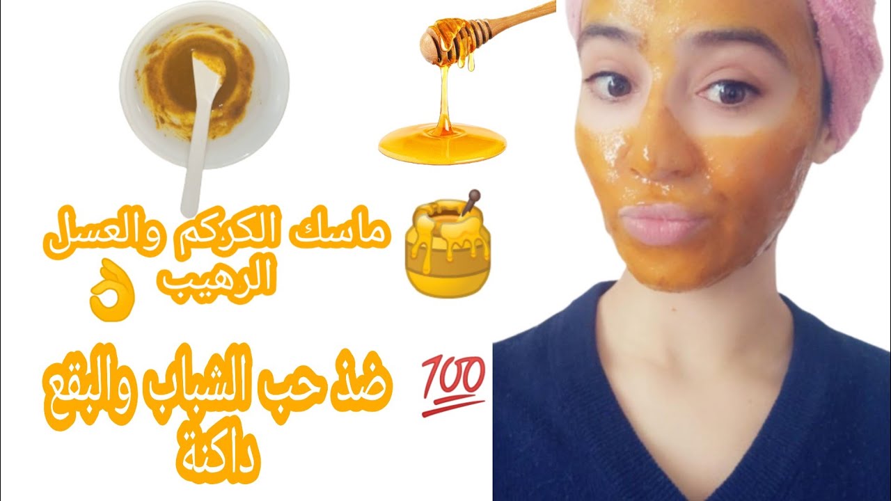كولاجين العسل والكركم لتفتيح البشرة