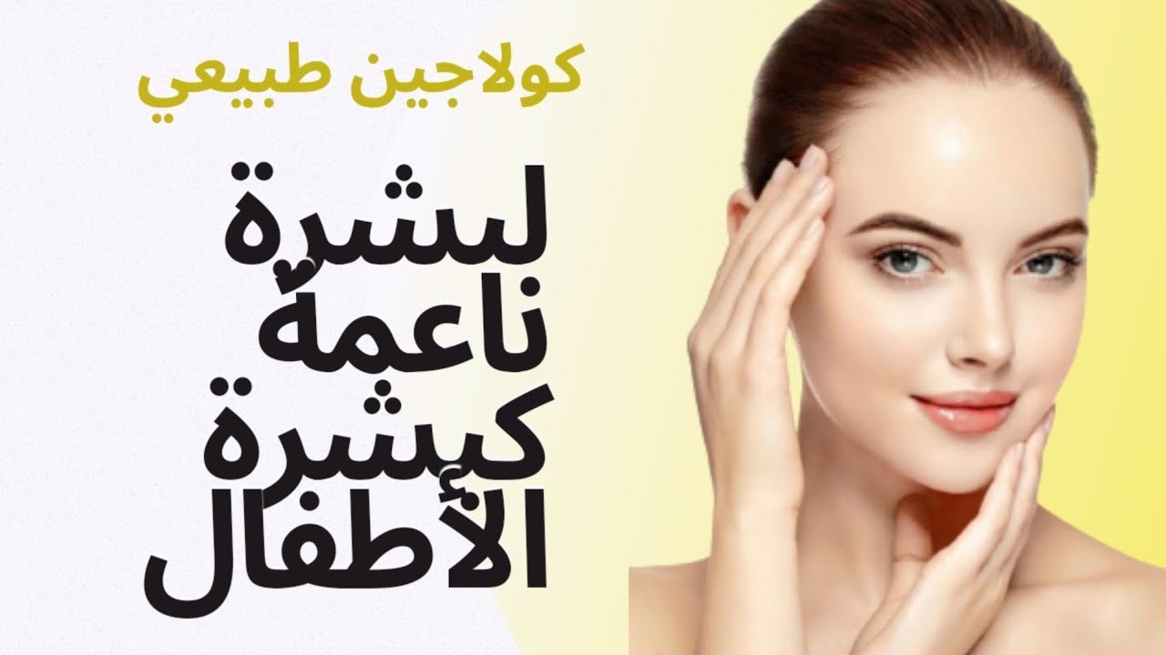 كولاجين طبيعي لتبييض البشرة