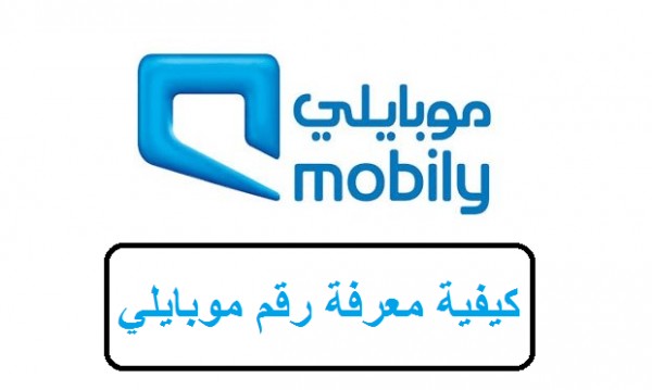 كيف اعرف رقمي في شريحة موبايلي