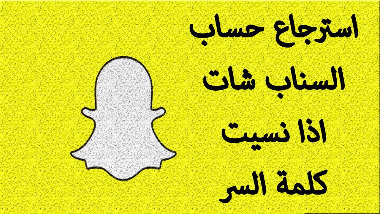 كيف افتح سناب شات اذا نسيت الرقم السري